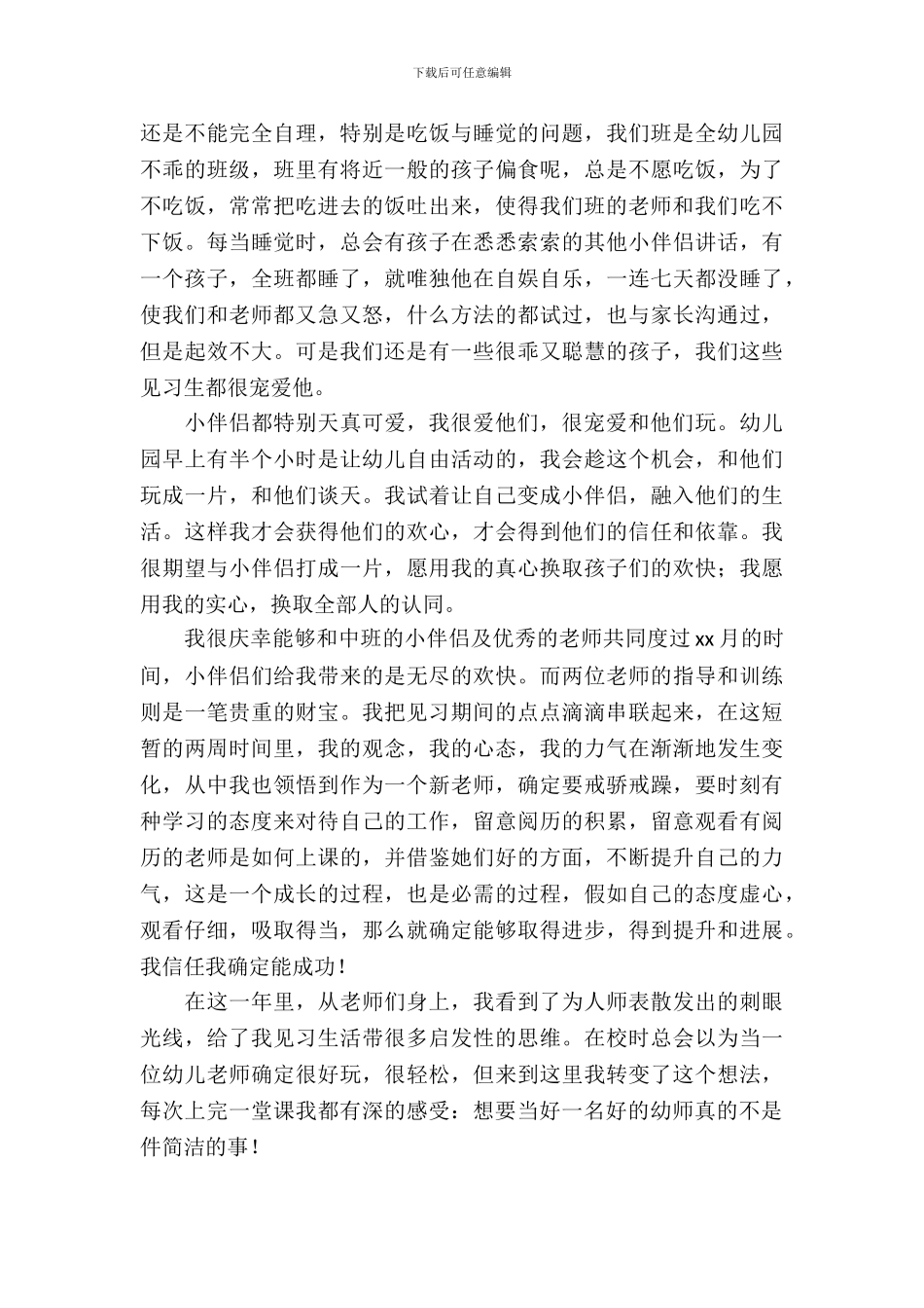 学前教育顶岗实习报告范文_第3页
