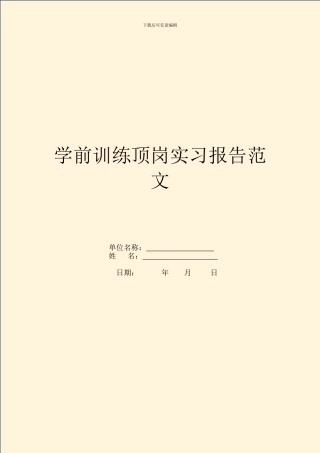 学前教育顶岗实习报告范文