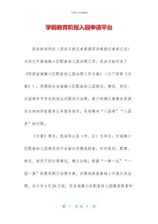 学前教育阶段入园申请平台
