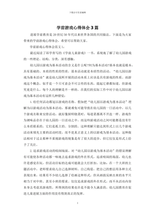 学前游戏心得体会3篇