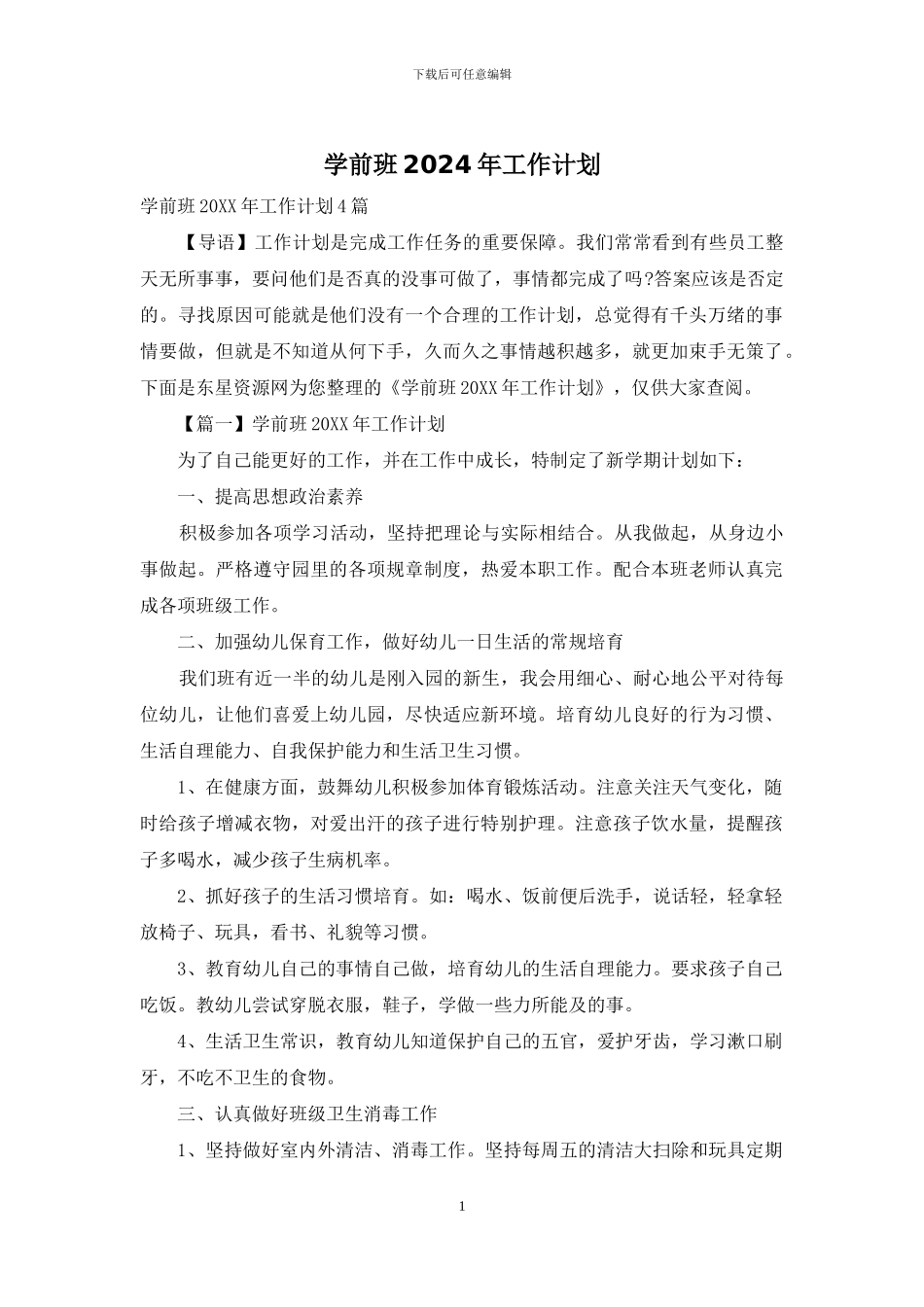 学前班2024年工作计划_第1页