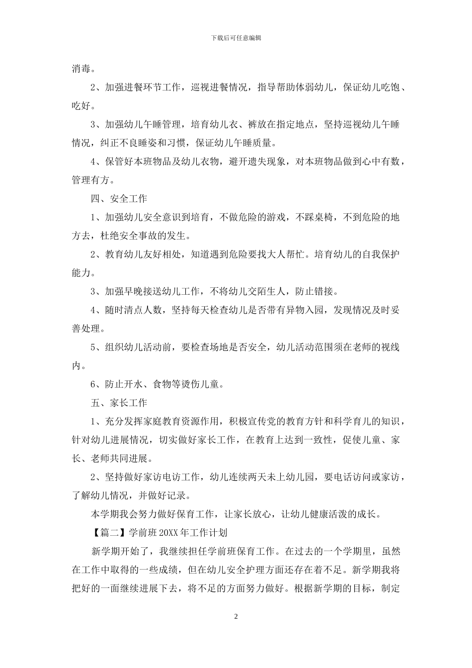 学前班2024年工作计划_第2页