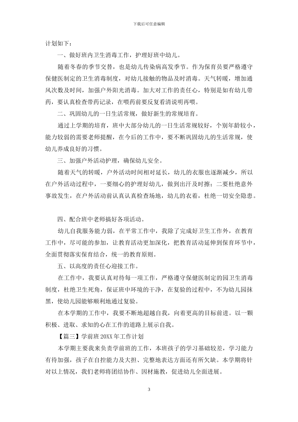 学前班2024年工作计划_第3页
