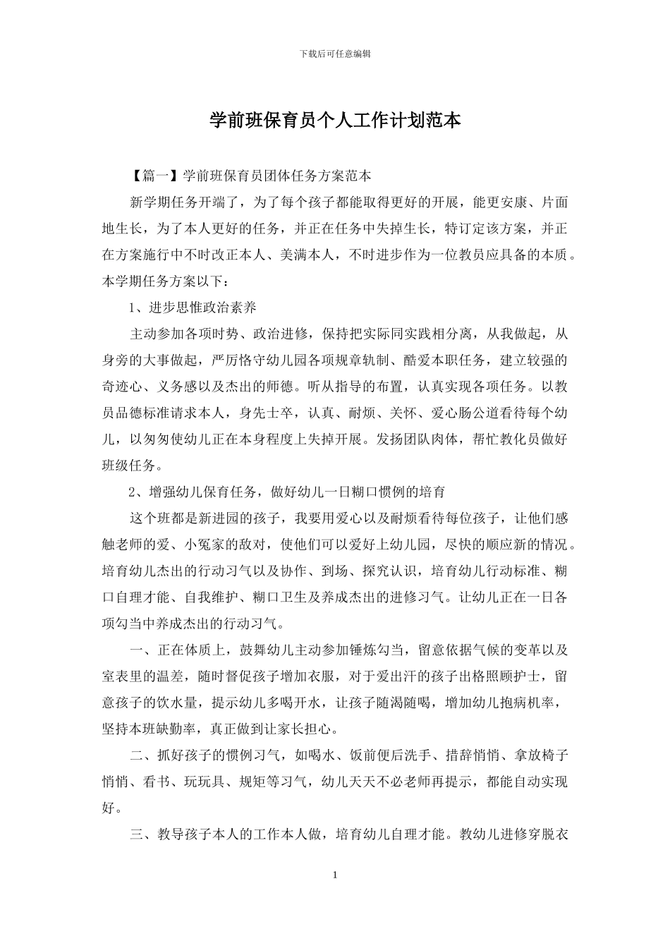 学前班保育员个人工作计划范本_第1页
