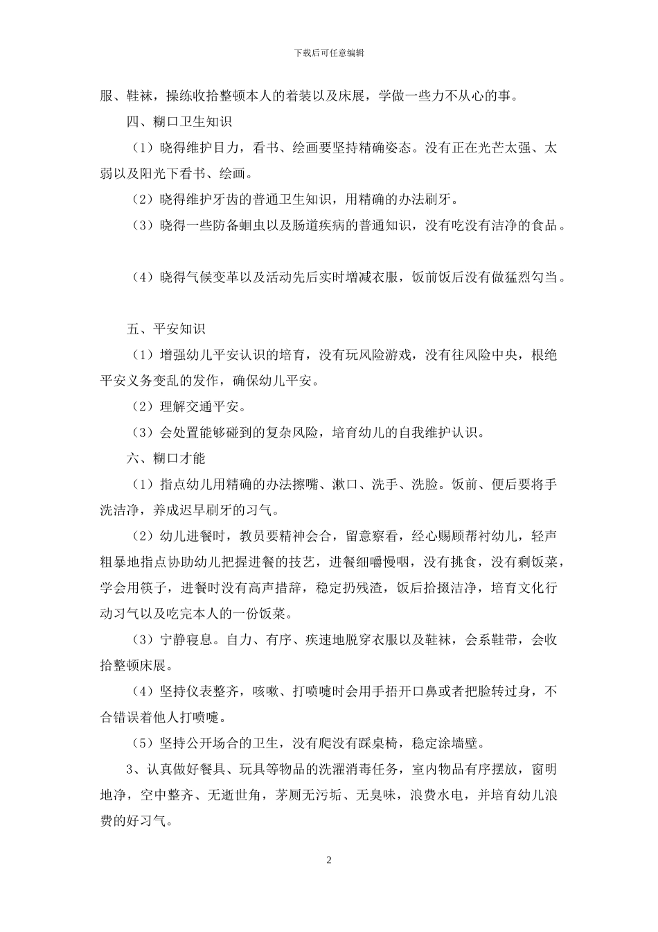 学前班保育员个人工作计划范本_第2页