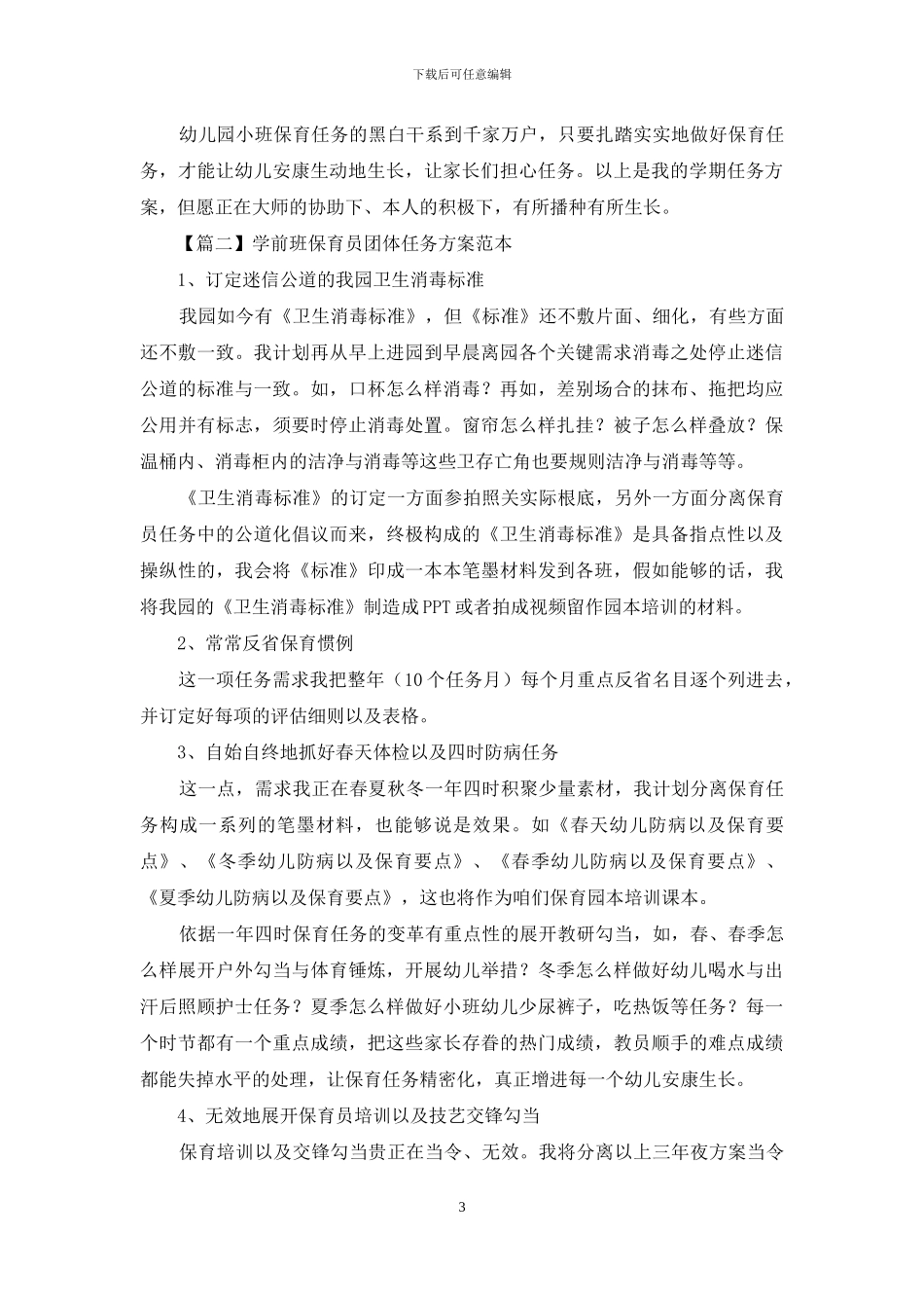 学前班保育员个人工作计划范本_第3页