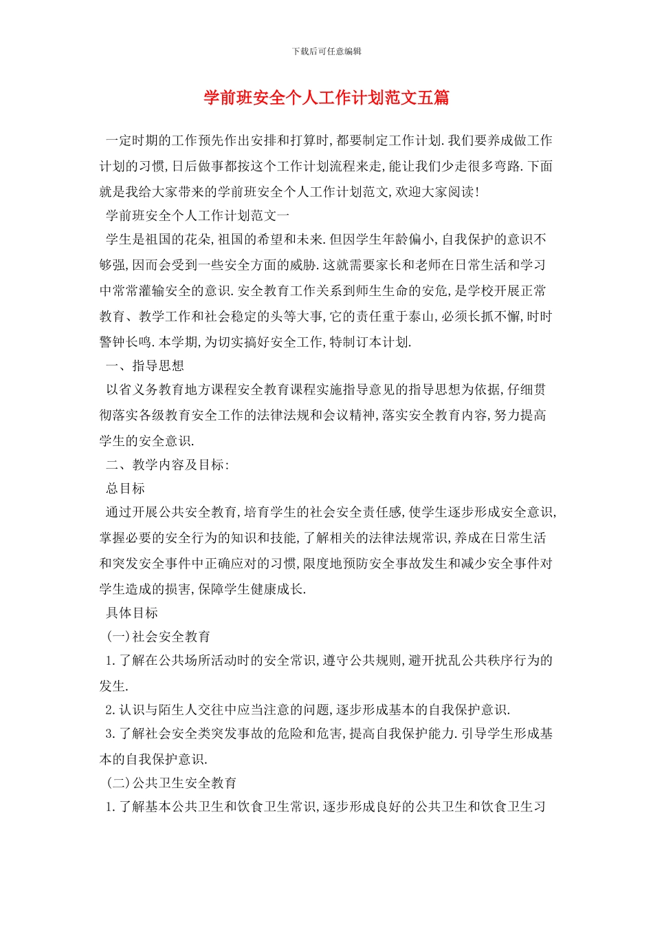 学前班安全个人2024年工作计划范文五篇_第1页