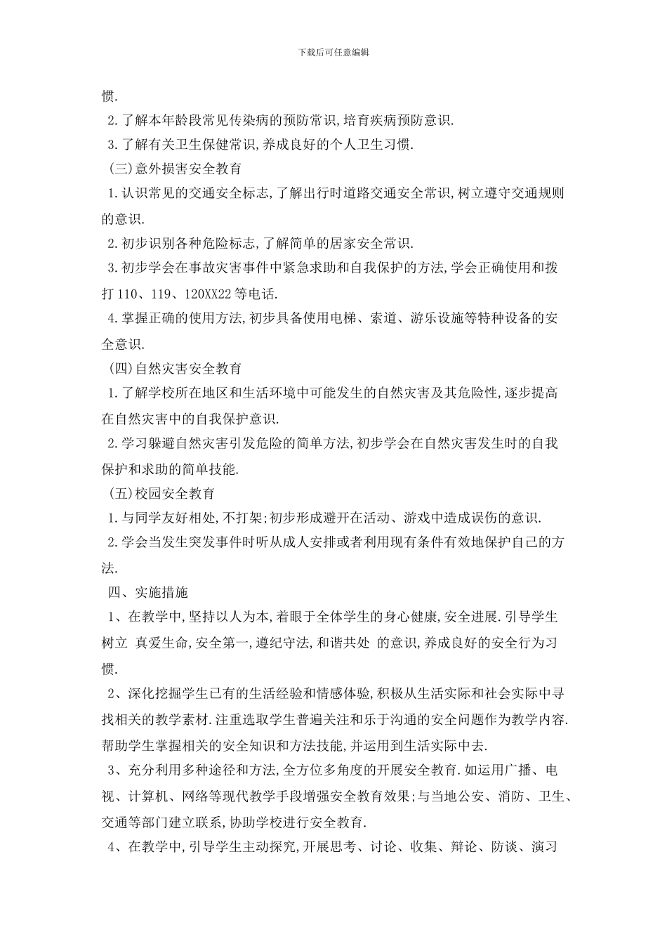 学前班安全个人2024年工作计划范文五篇_第2页