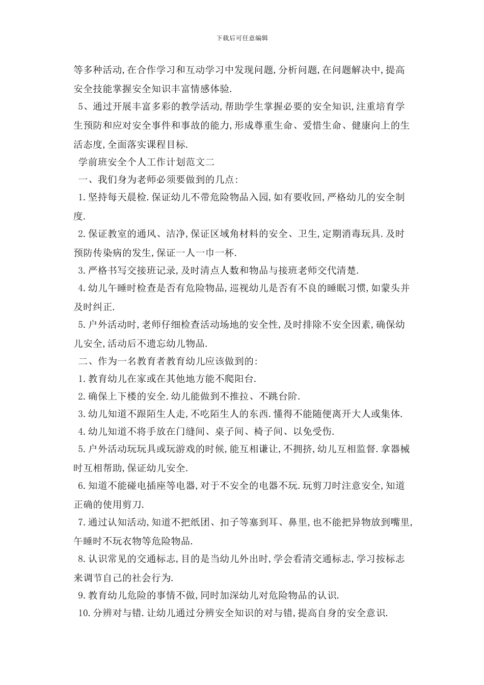 学前班安全个人2024年工作计划范文五篇_第3页