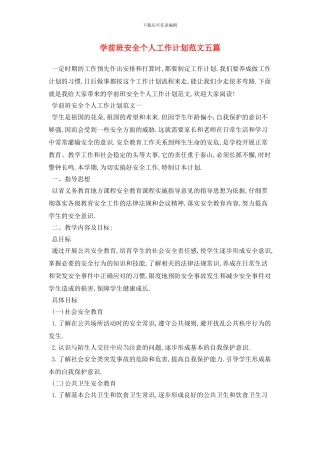 学前班安全个人2024年工作计划范文五篇