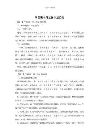 学前班十月工作计划范例