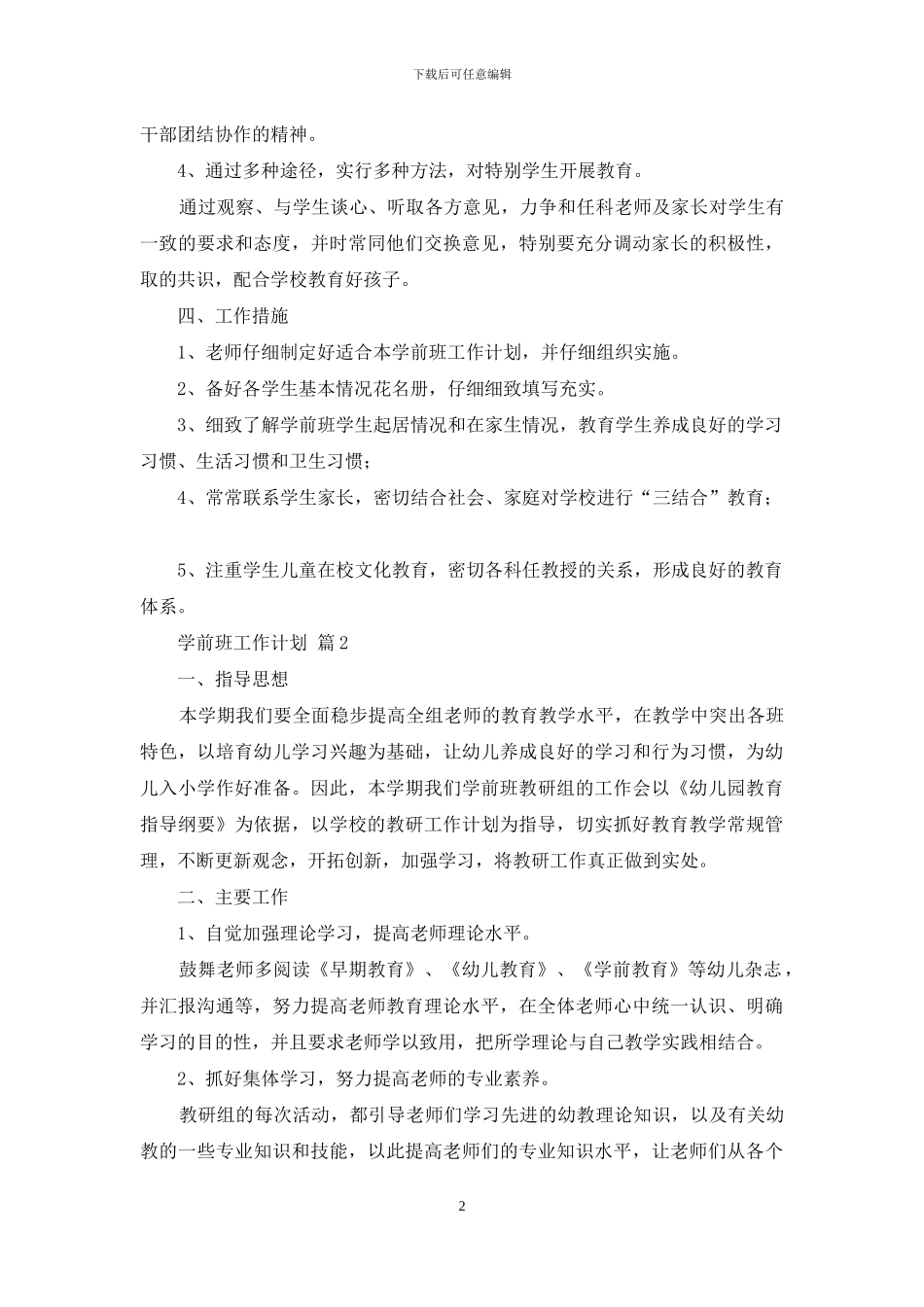 学前班工作计划3篇_第2页