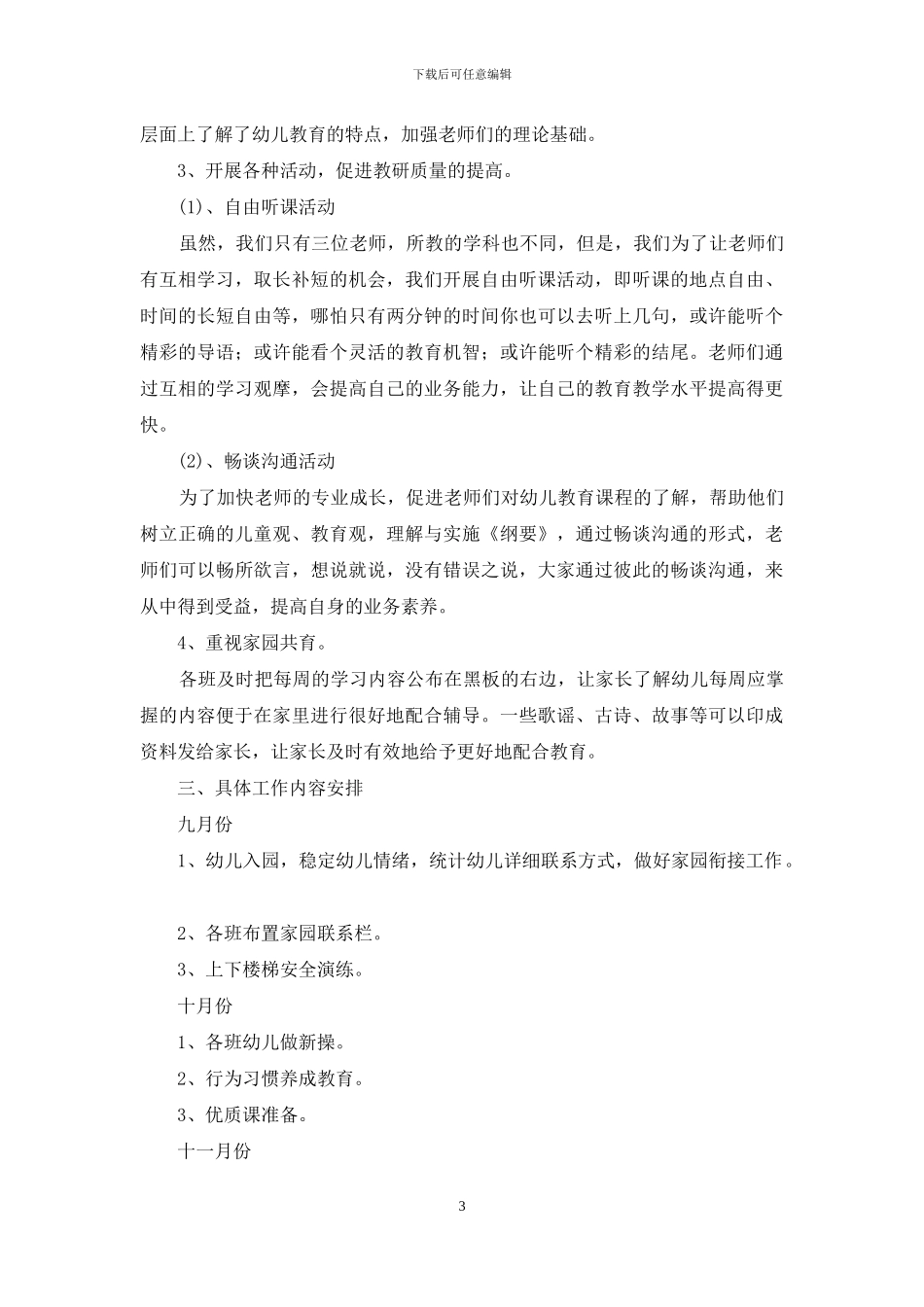 学前班工作计划3篇_第3页