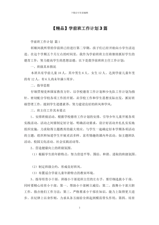 学前班工作计划3篇