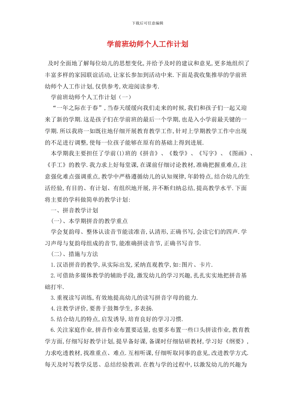 学前班幼师个人2024年工作计划_第1页