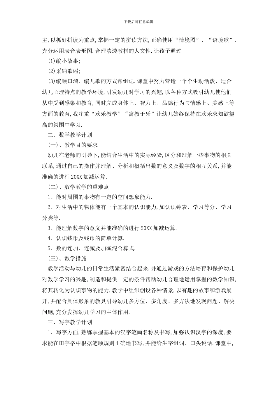 学前班幼师个人2024年工作计划_第2页