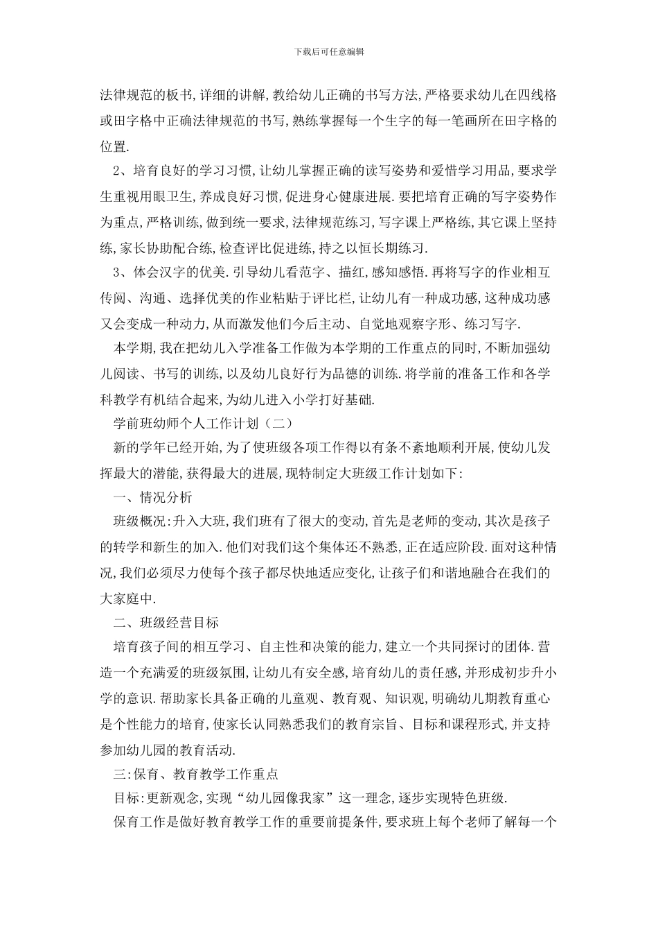 学前班幼师个人2024年工作计划_第3页