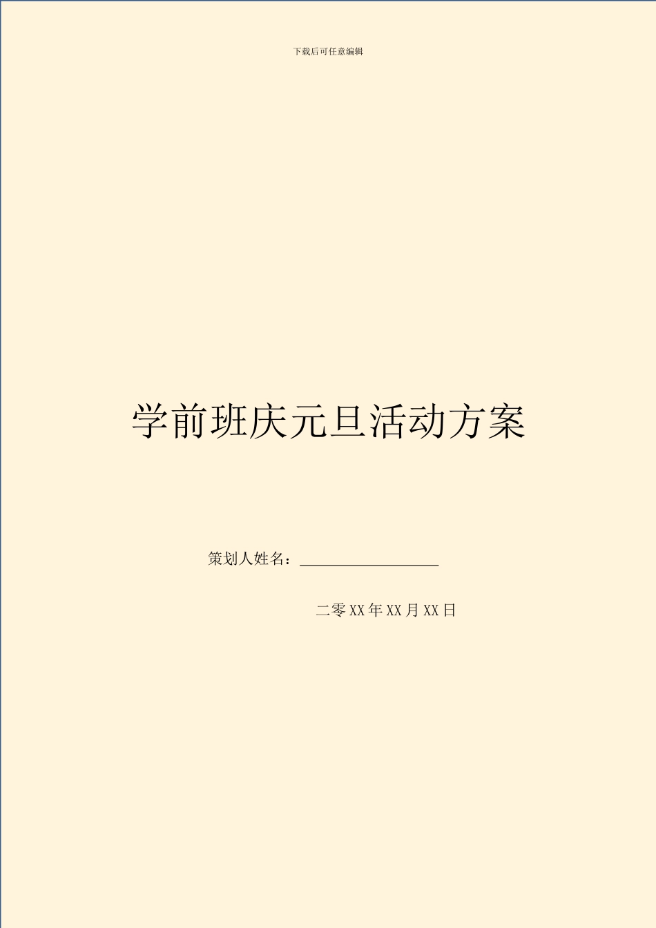 学前班庆元旦活动方案_第1页