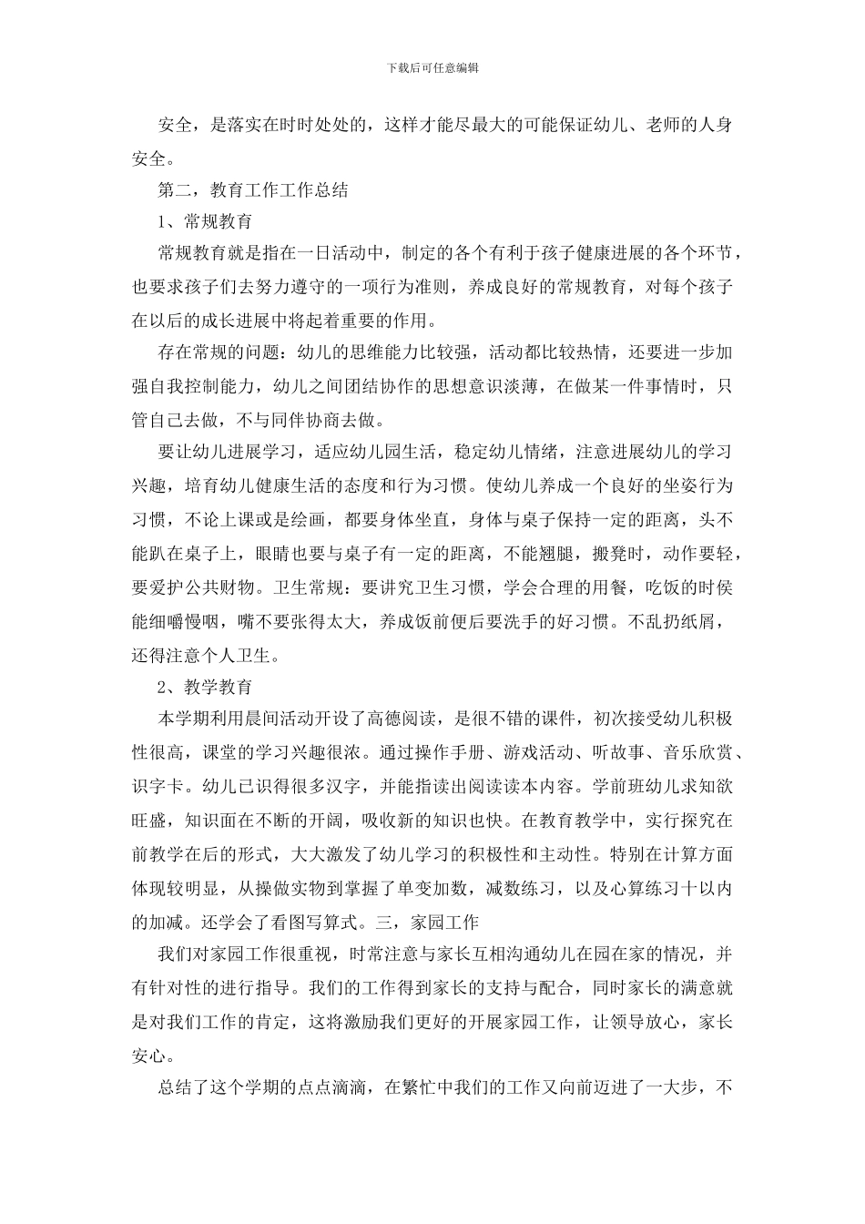 学前班教学工作总结3篇_第2页