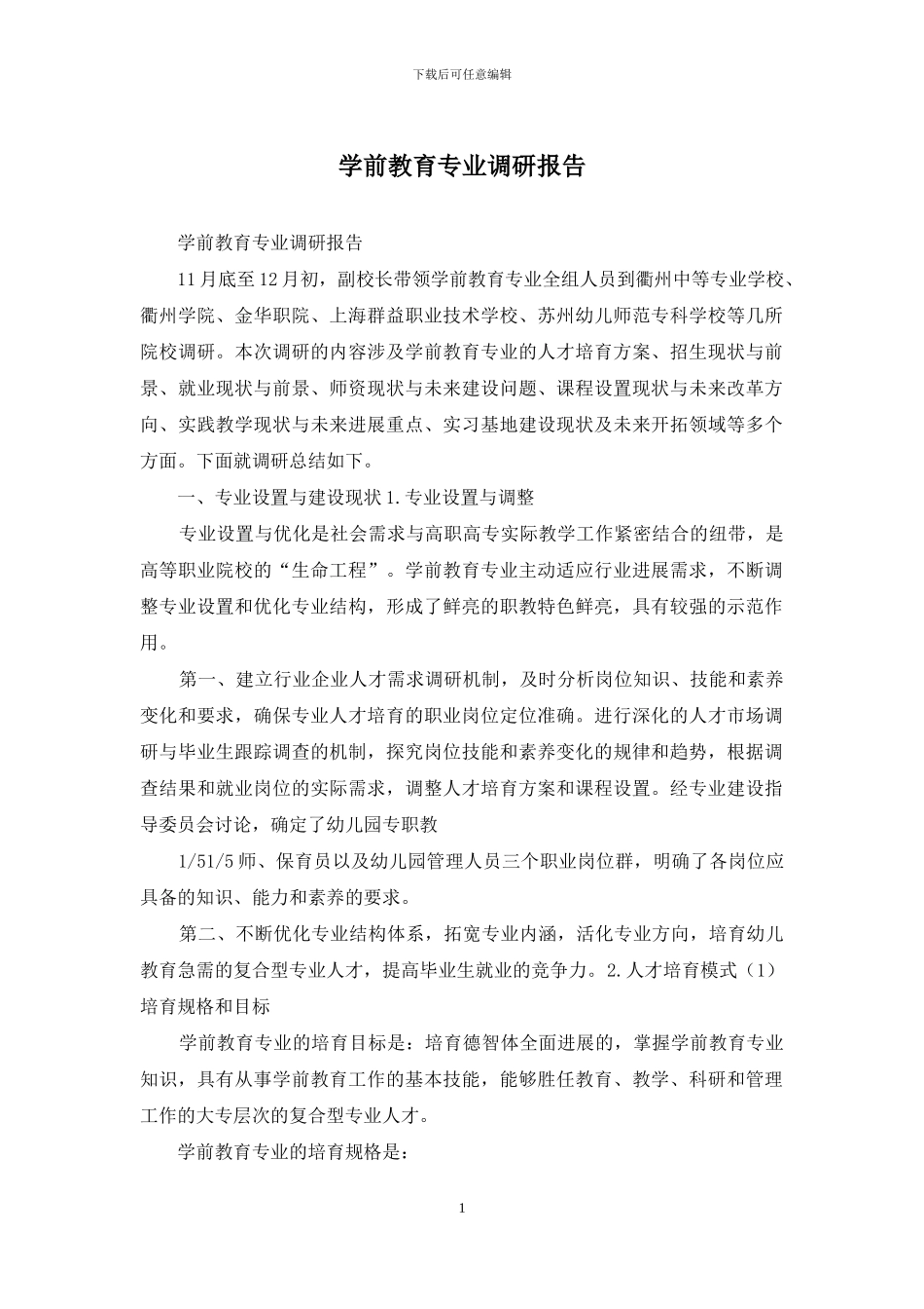 学前教育专业调研报告_第1页