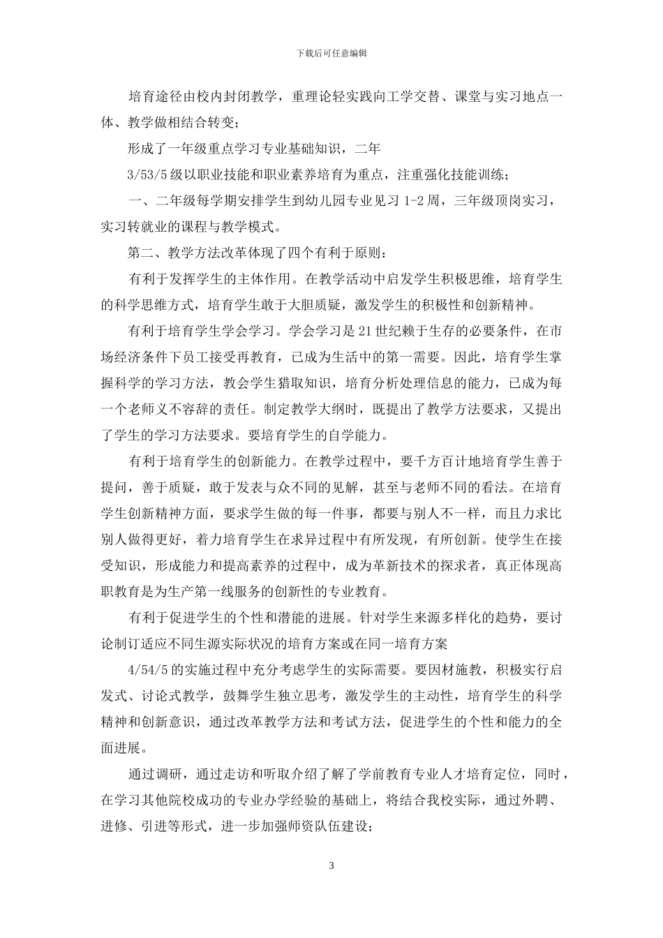 学前教育专业调研报告_第3页