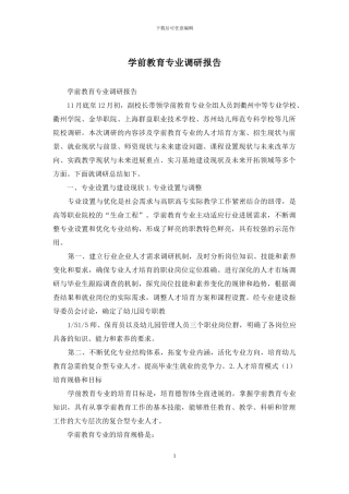 学前教育专业调研报告