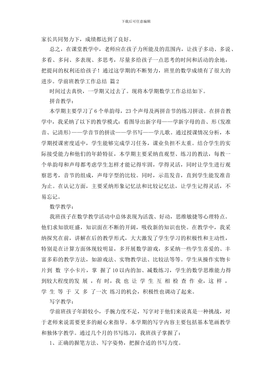 学前班教学工作总结模板合集七篇_第2页