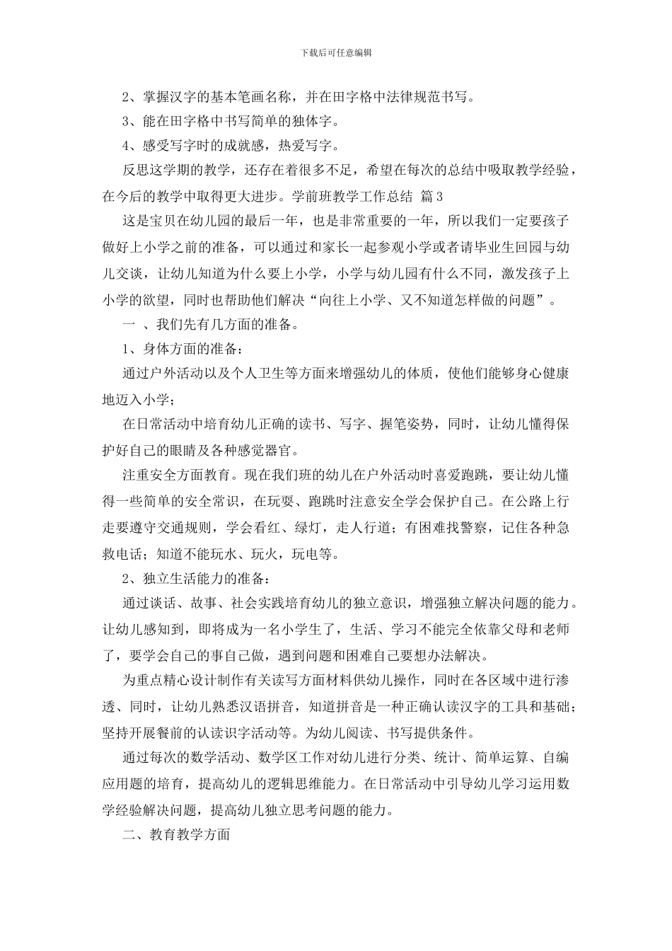 学前班教学工作总结模板合集七篇_第3页