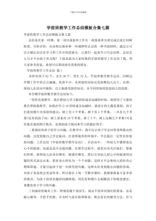 学前班教学工作总结模板合集七篇