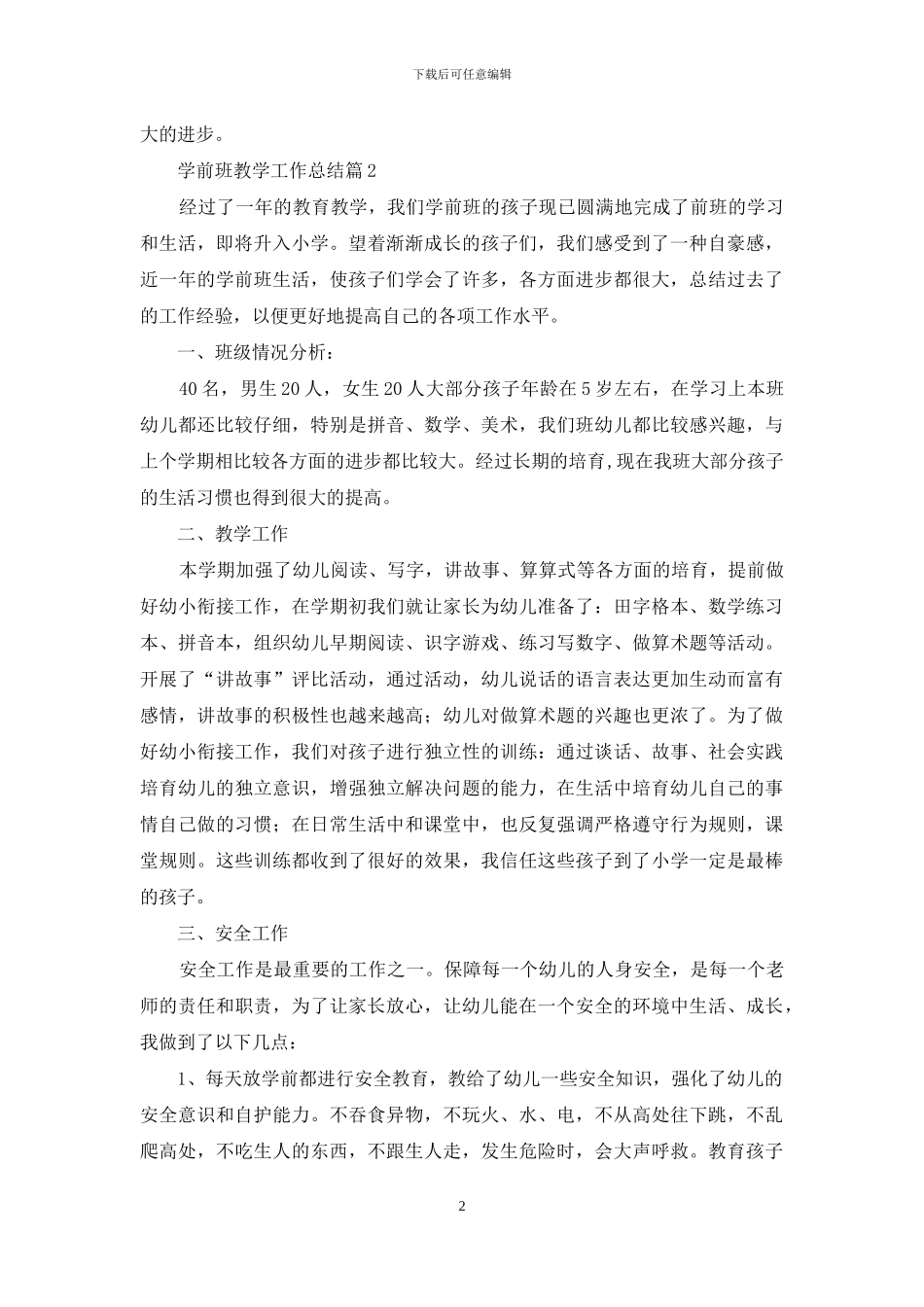 学前班教学工作总结模板合集9篇_第2页