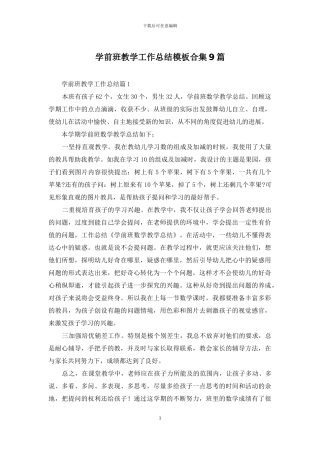 学前班教学工作总结模板合集9篇