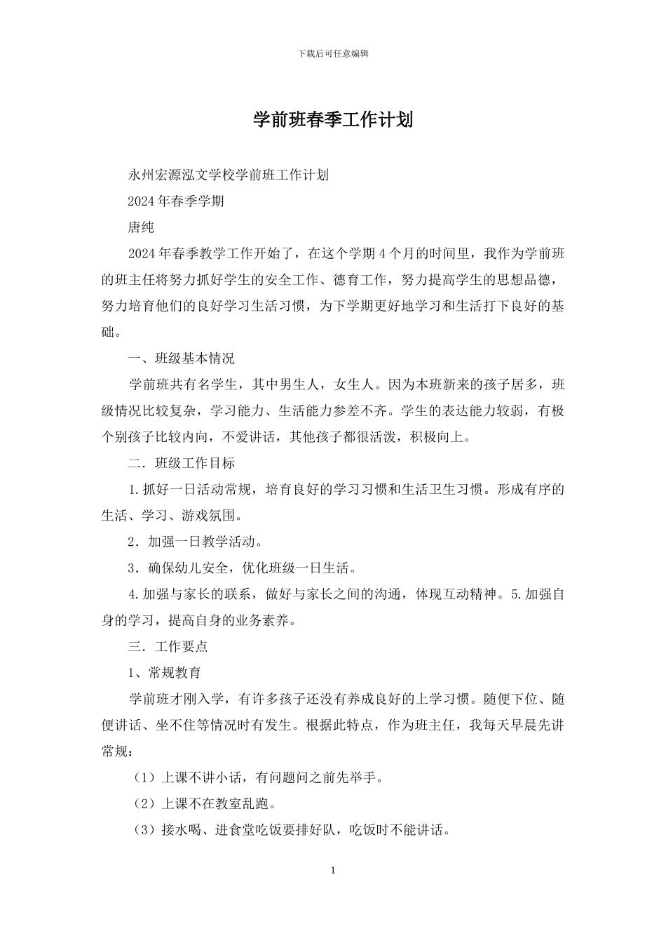 学前班春季工作计划_第1页