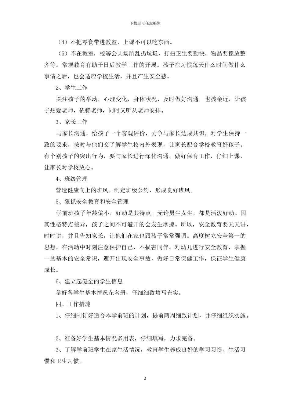学前班春季工作计划_第2页