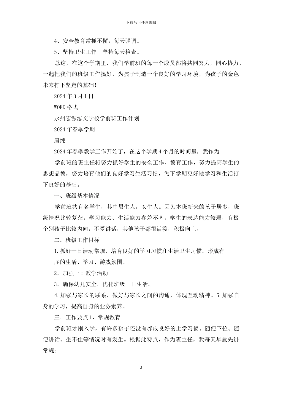 学前班春季工作计划_第3页