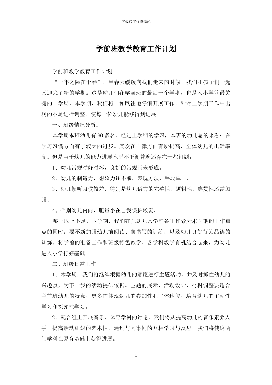 学前班教学教育工作计划_第1页