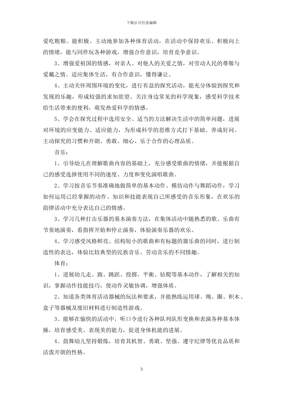 学前班教学教育工作计划_第3页