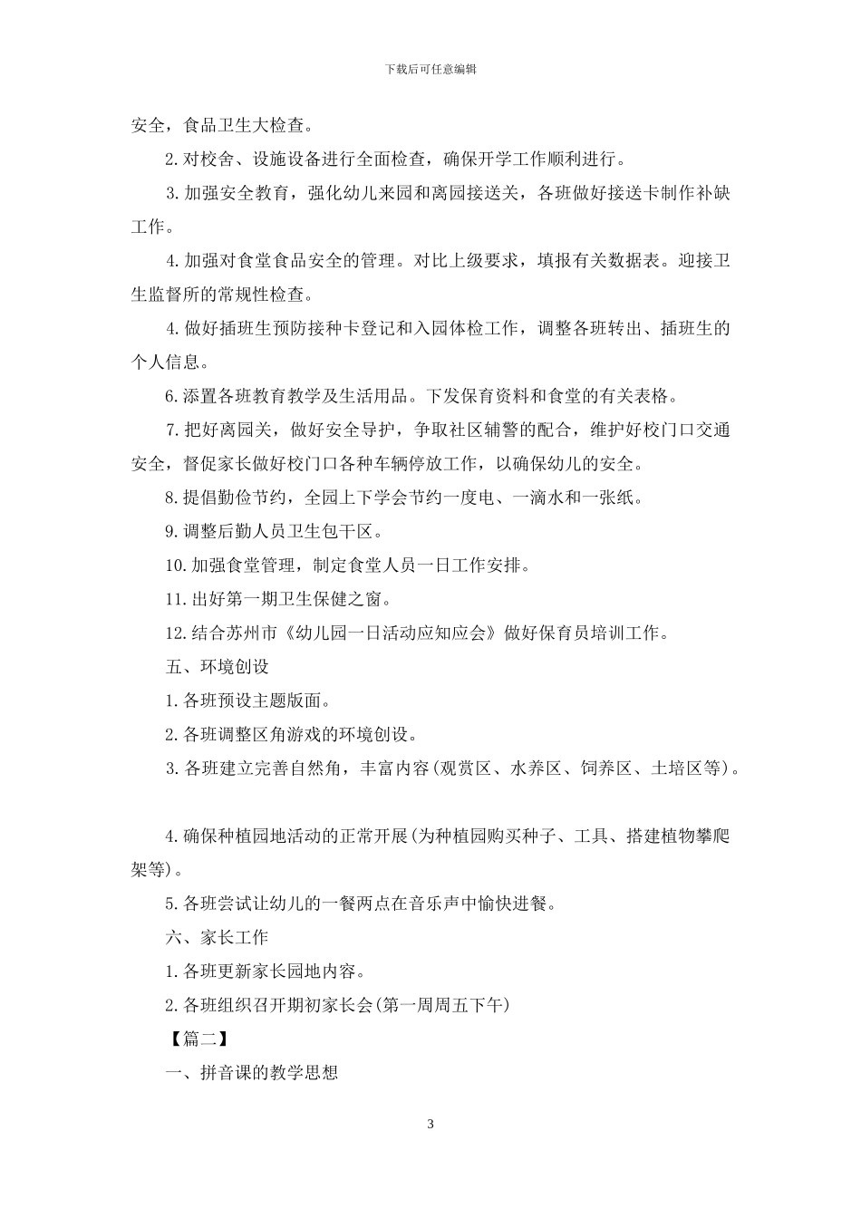 学前班月工作计划表例文_第3页