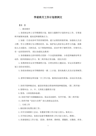 学前班月工作计划表例文