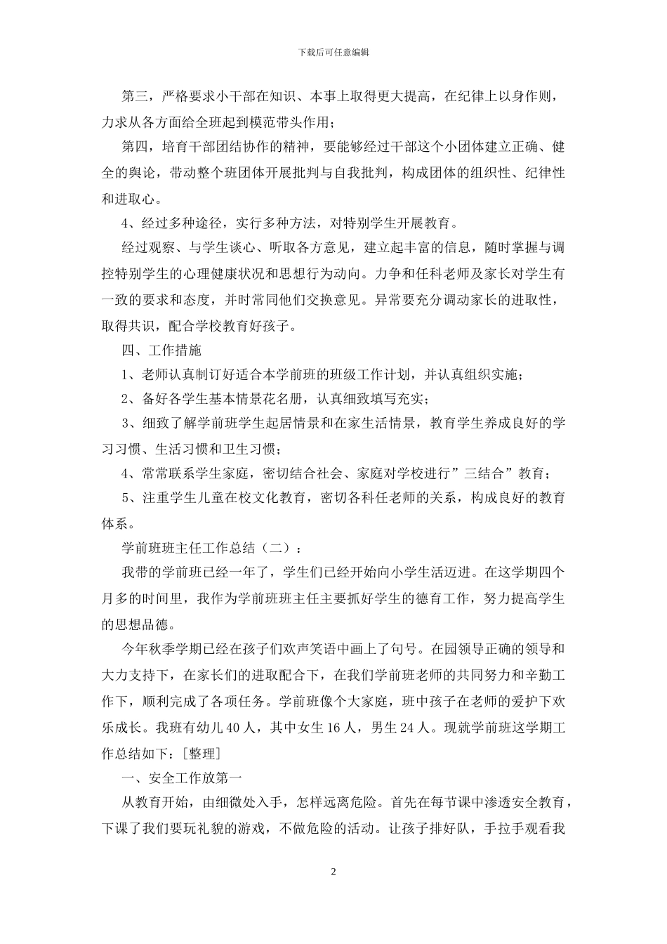 学前班班主任工作总结_第2页