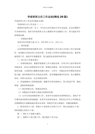 学前班班主任工作总结