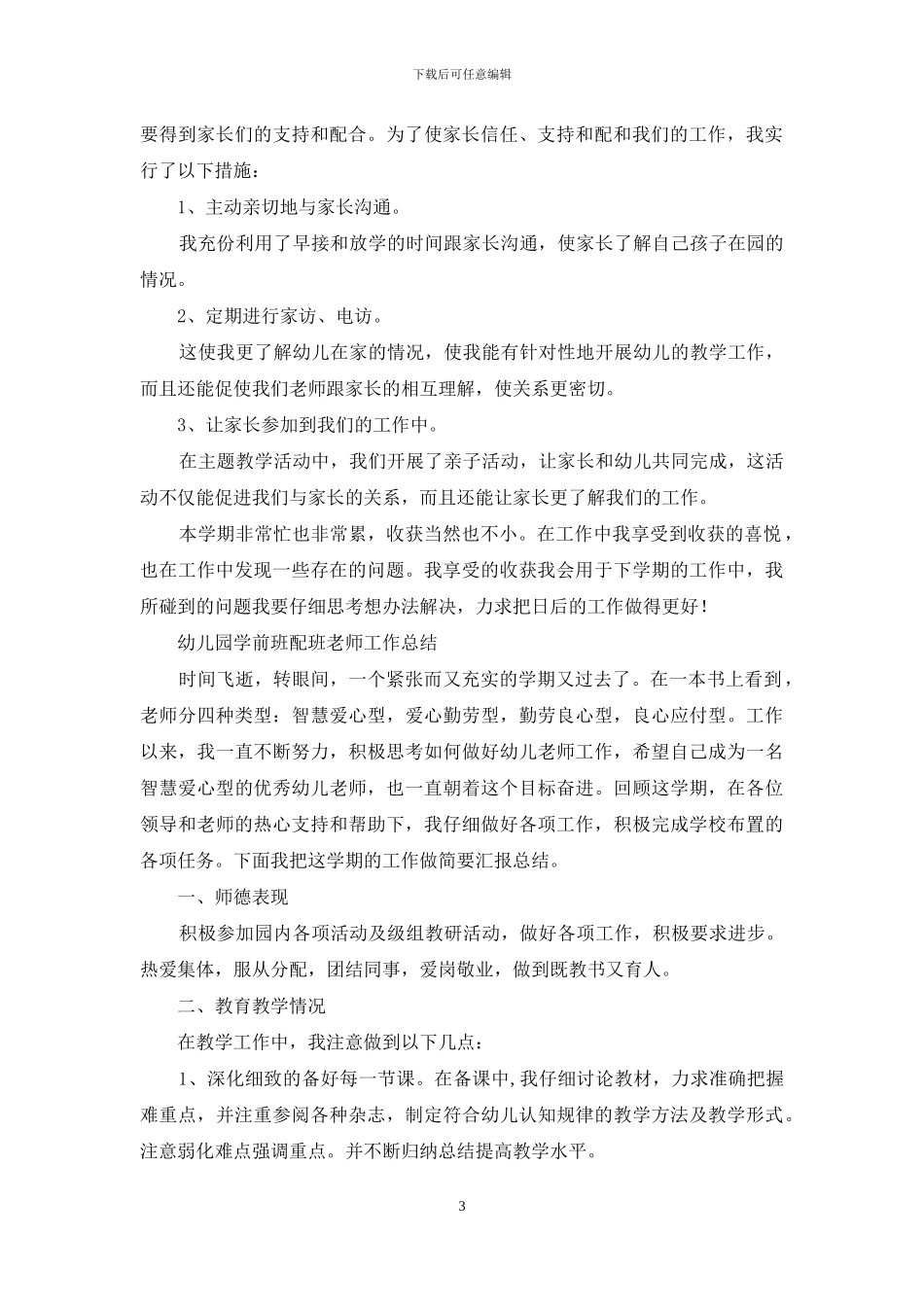 学前班配班工作总结_第3页