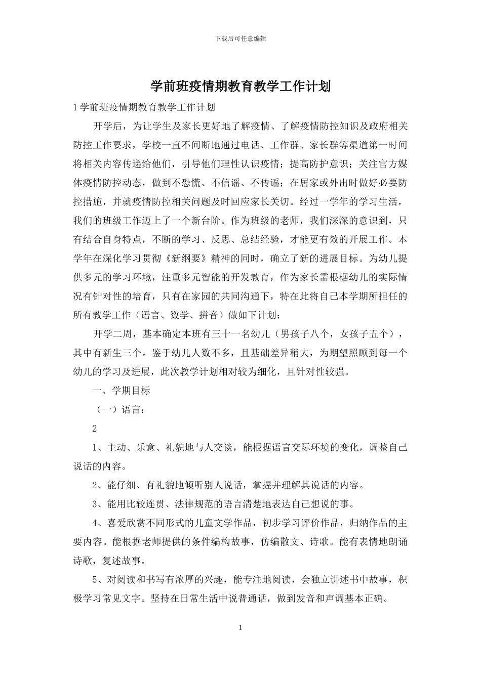 学前班疫情期教育教学工作计划_第1页