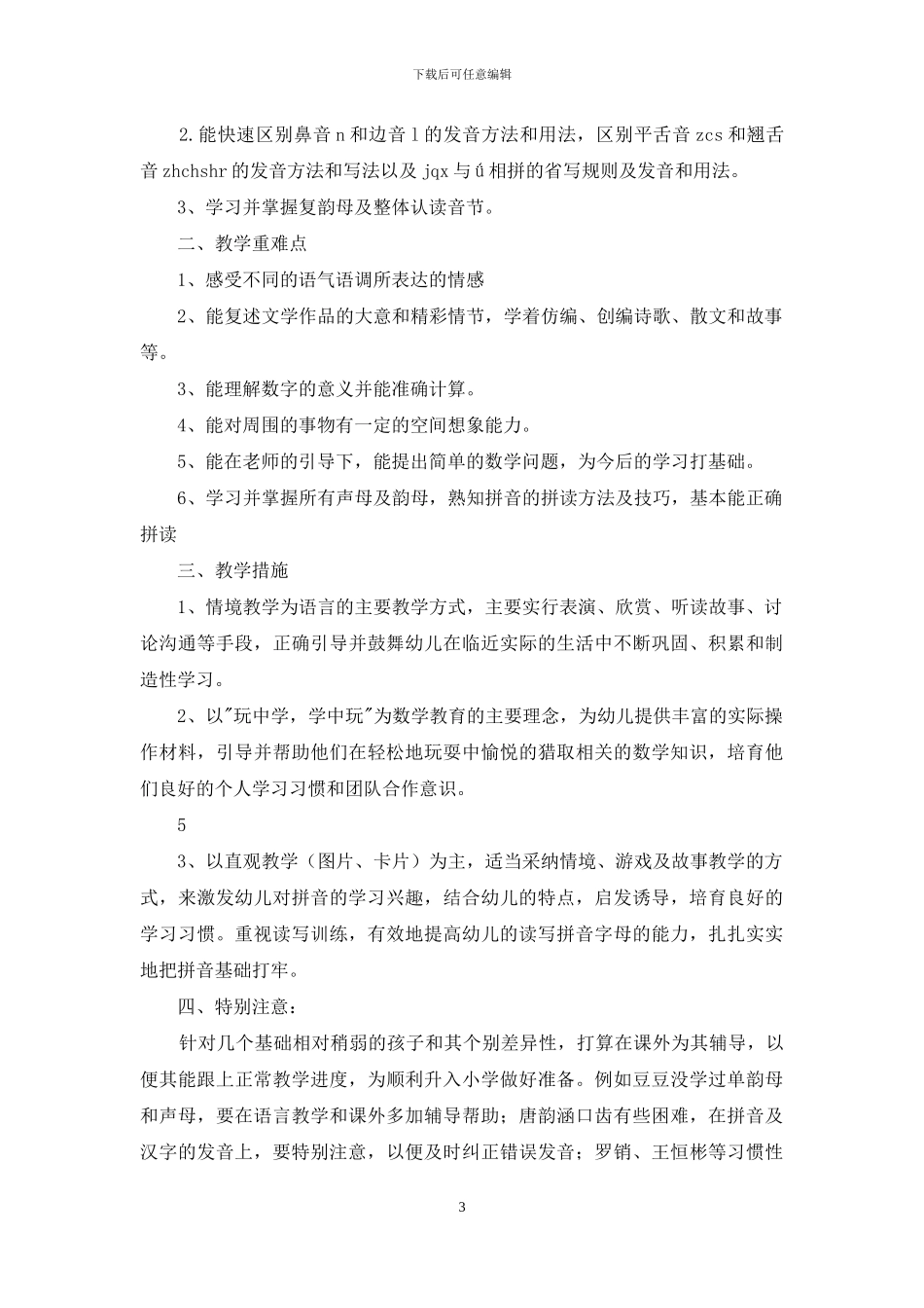 学前班疫情期教育教学工作计划_第3页