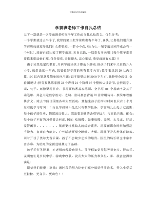 学前班老师工作自我总结