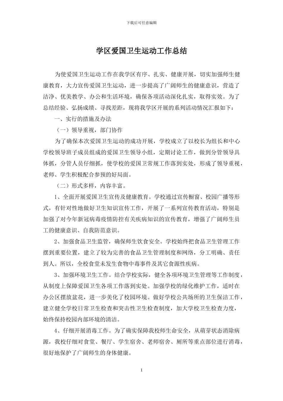 学区爱国卫生运动工作总结_第1页