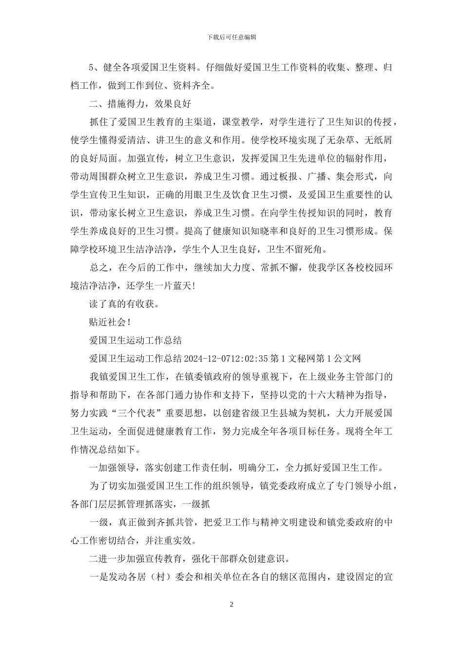 学区爱国卫生运动工作总结_第2页