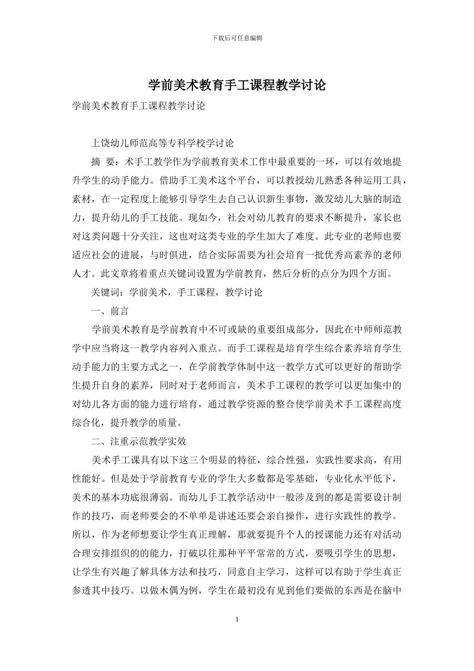 学前美术教育手工课程教学研究_第1页