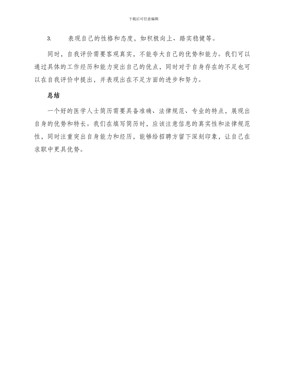 学医人士简历自我鉴定_第3页