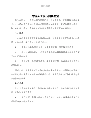 学医人士简历自我鉴定