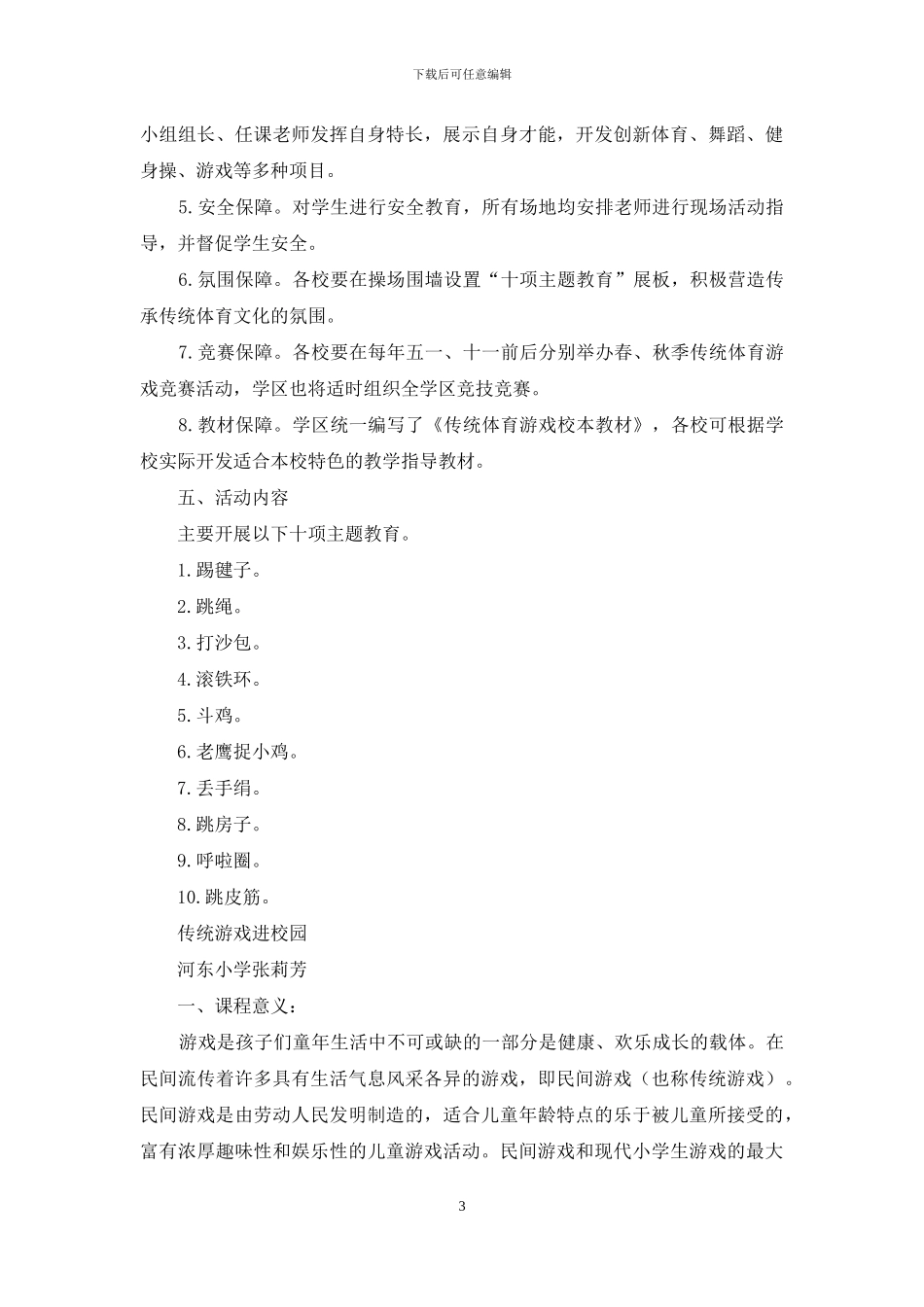 学区传统体育游戏进校园方案_第3页